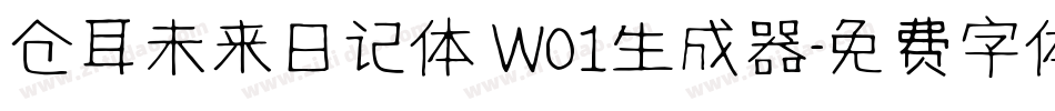 仓耳未来日记体 W01生成器字体转换